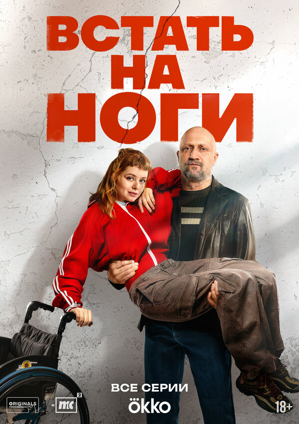 Встать на ноги постер